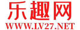 《乐趣网》你喜欢的，就是乐趣！